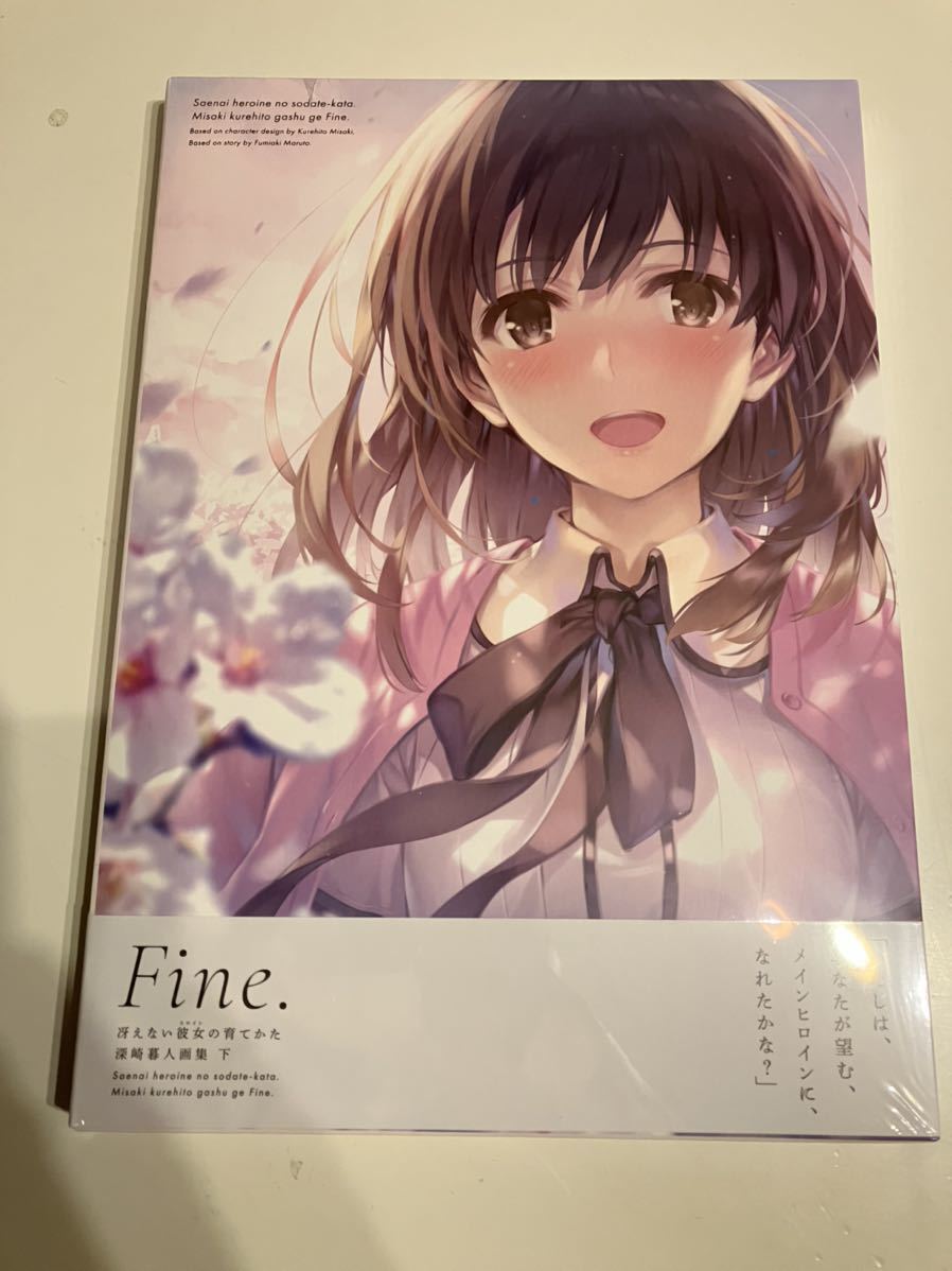 下 冴えない彼女の育てかた 深崎暮人画集 Fine. : アニメイト 画集