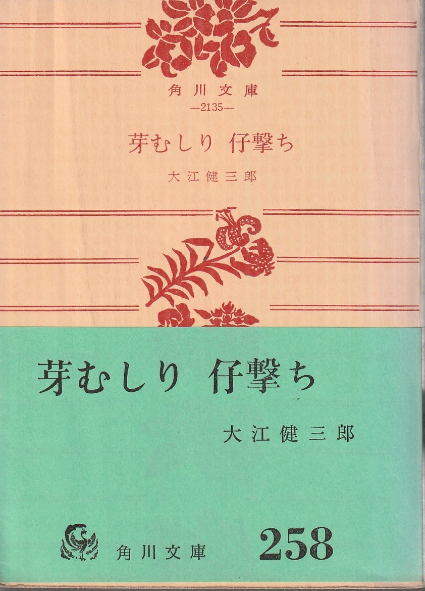 大江健三郎 芽むしり 仔撃ち 角川文庫 角川書店 初版 大江健三郎 売買されたオークション情報 Yahooの商品情報をアーカイブ公開 オークファン Aucfan Com