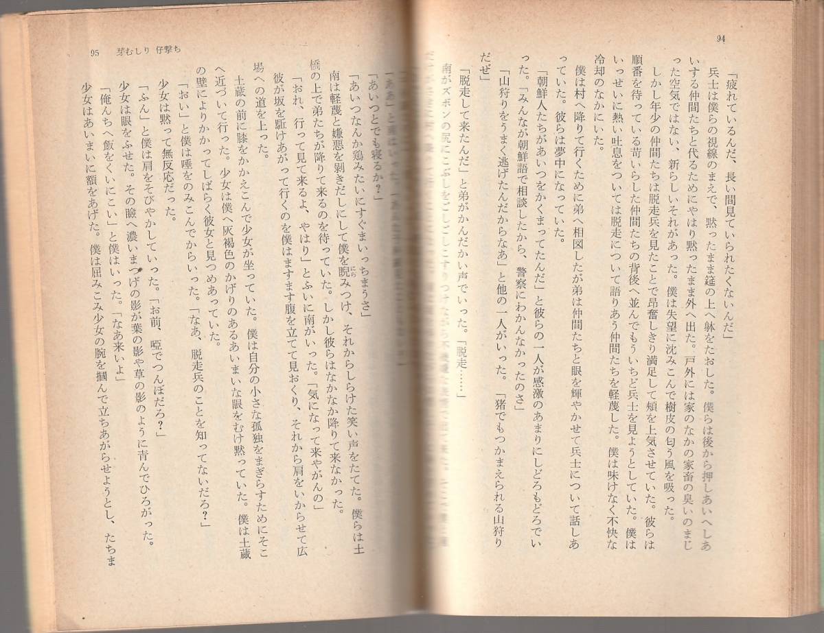 大江健三郎 芽むしり 仔撃ち 角川文庫 角川書店 初版 大江健三郎 売買されたオークション情報 Yahooの商品情報をアーカイブ公開 オークファン Aucfan Com