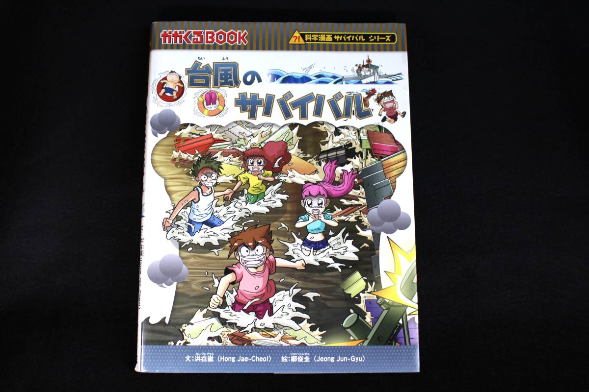 台風のサバイバル 科学漫画サバイバルシリーズ かがくるbook 子供 マンガ 朝日新聞出版社 学習漫画 売買されたオークション情報 Yahooの商品情報をアーカイブ公開 オークファン Aucfan Com