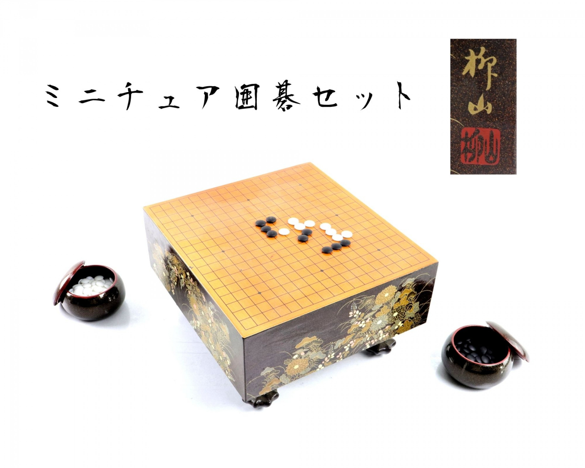 柳山作 Yahoo!オークション 碁石 漆芸 姫碁盤 ミニチュア 囲碁 碁盤 金