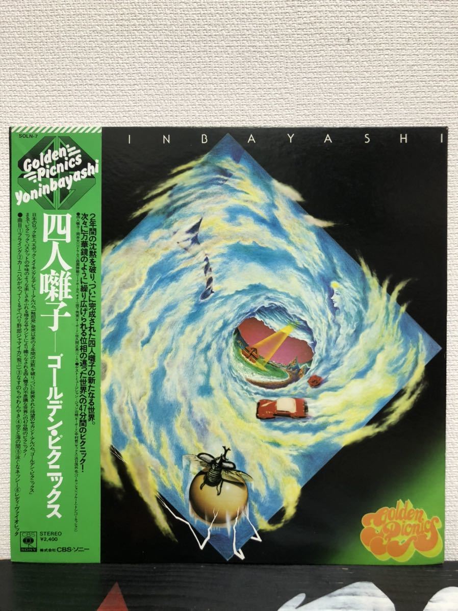 全国無料，定番人気 帯付きLP 四人囃子 ゴールデンピクニックス 森園勝敏 raregroove JAZZ FUSION 和モノ シティポップ プログレ(四人囃子)｜売買されたオークション情報、yahooの商品情報をアーカイブ公開 - オークフ や行