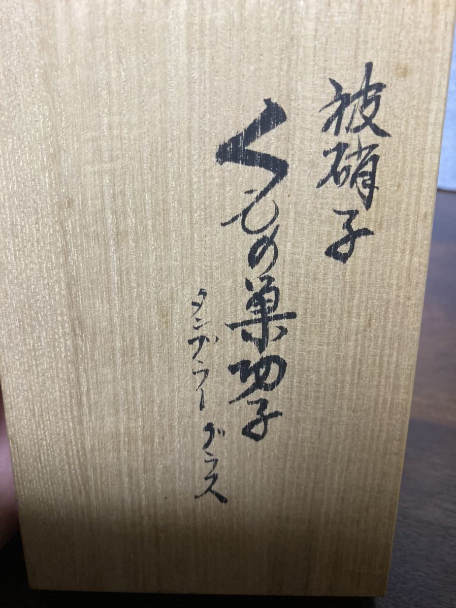 江戸切子 名工 小林英夫 被硝子 くもの巣切子 タンブラーグラス カガミ 