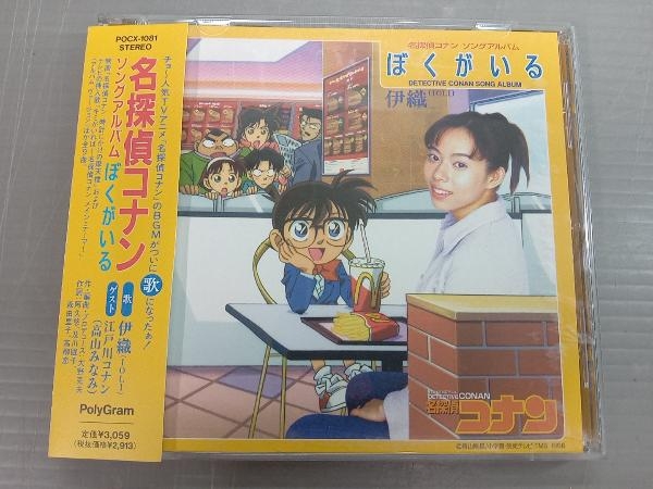 正規品，2026 帯あり 伊織 CD 名探偵コナン ソング アルバム~ぼくがいる(アニメソング一般)｜売買されたオークション情報、yahooの商品情報をアーカイブ公開 - オークファン アニメソング一般