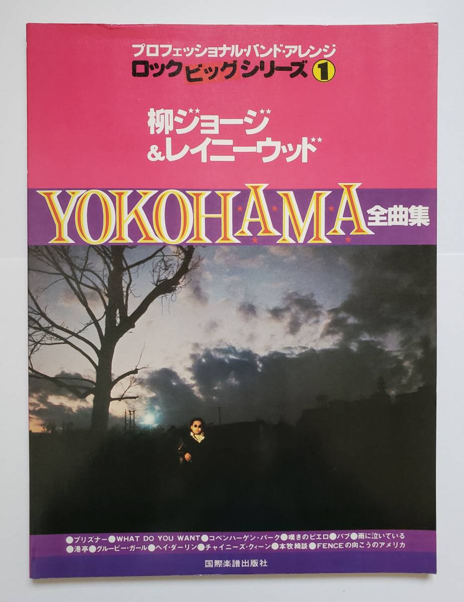 ⁄ YOKOHAMA Y.O.K.O.H.A.M.A. : 柳ジョージ&レイニーウッド - 柳