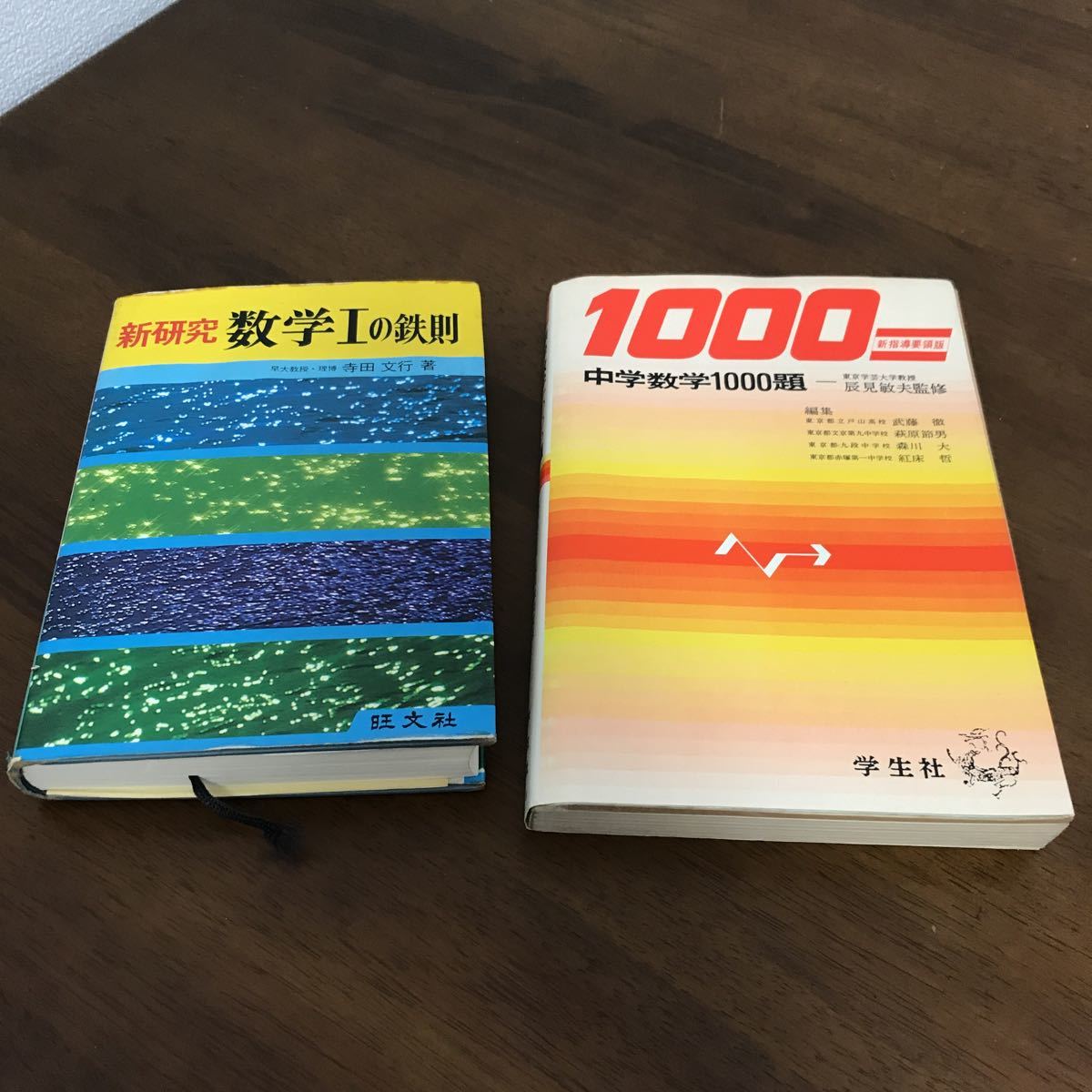 本 新研究 数学Ⅰ・ⅡB・Ⅲの鉄則 寺田文行 旺文社
