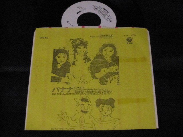 7”☆BANANA(バナナ)「知らないおばけは出て来ない」シングルレコード