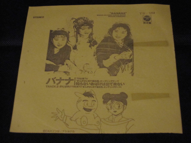 7”☆BANANA(バナナ)「知らないおばけは出て来ない」シングルレコード
