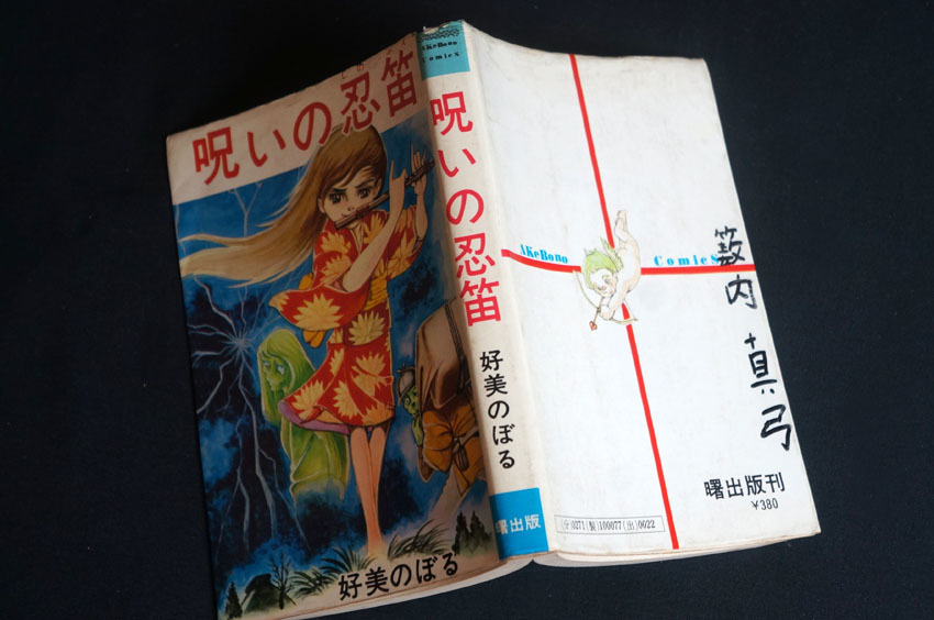 当時物 昭和58年「呪いの忍笛 」／好美のぼる＊(漫画、コミック)｜売買