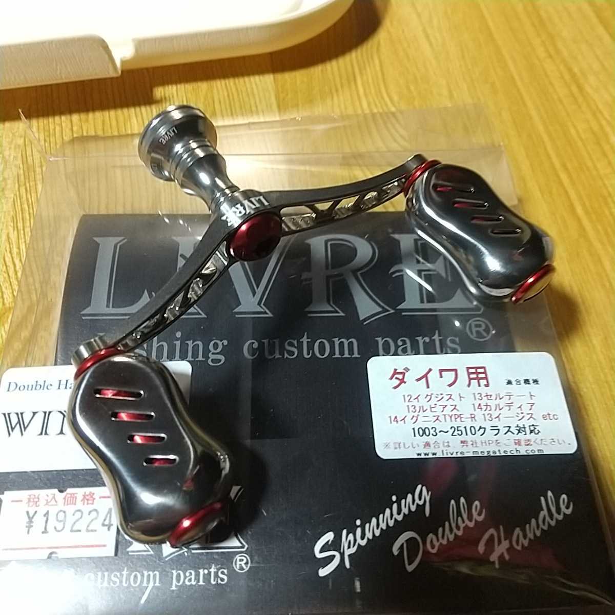 リブレ LIVRE WING 80 ダブルハンドル シルバー＆レッド ダイワ WING