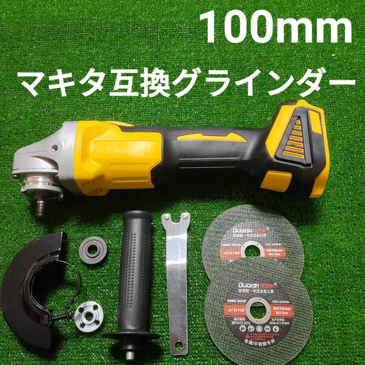 品質保証，最新作 切断砥石付き ディスクグラインダー 黄 100ｍｍ マキタ 互換 18V サンダー(ディスクグラインダー)｜売買されたオークション情報、yahooの商品情報をアーカイブ公開 - オークファン ディスクグラインダー