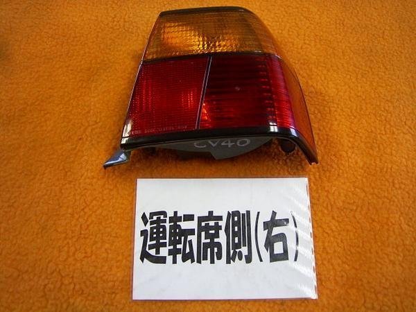 ビスタ/CV40 テールレンズ/32-160 運転席側(右) ♪O49