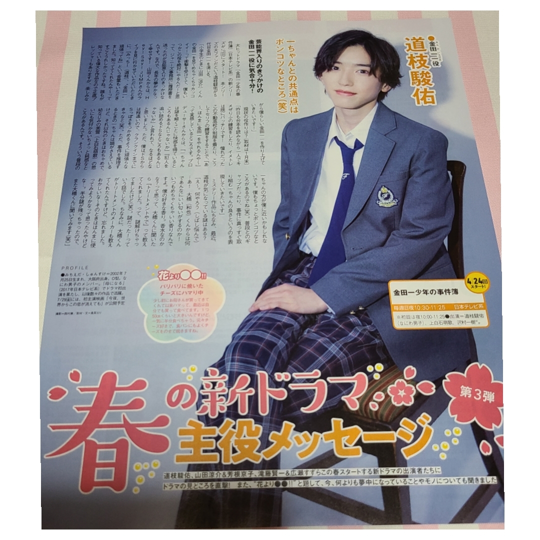 切り抜き 金田一少年の事件簿×道枝駿佑 道枝駿佑 雑誌切り抜き 金田一