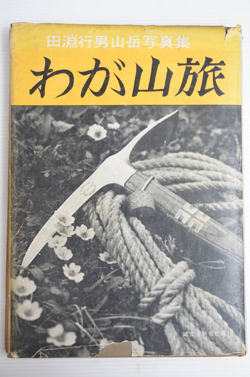 田淵行男 ⁄ : | わが山旅 田淵行男山岳写真集(田淵行