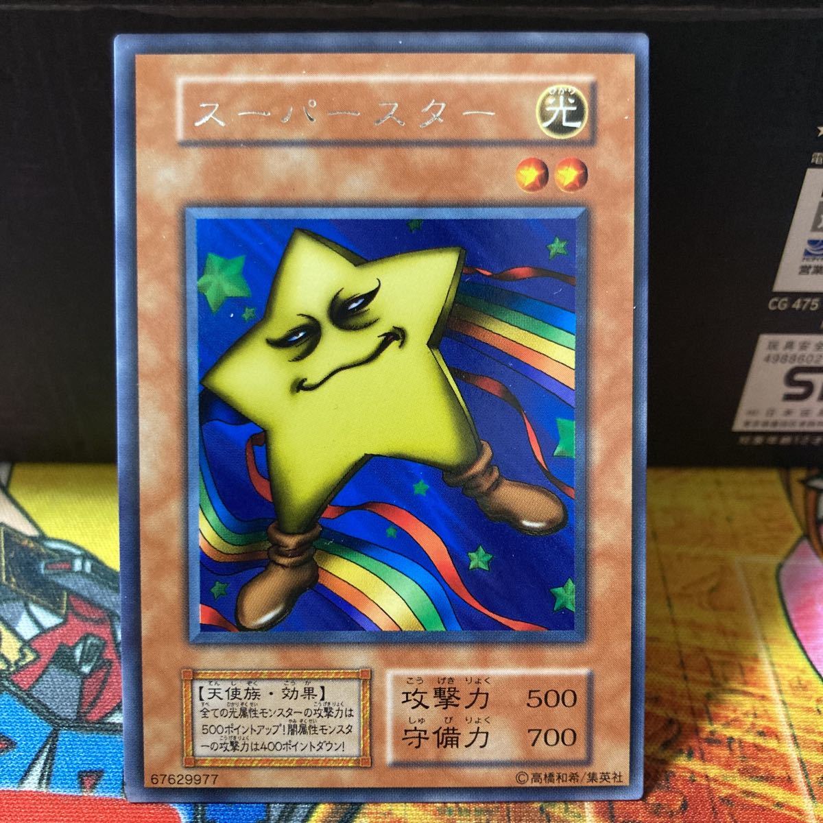 遊戯王 初期版(字レア)「スーパー・スター」(デュエルモンスターズ