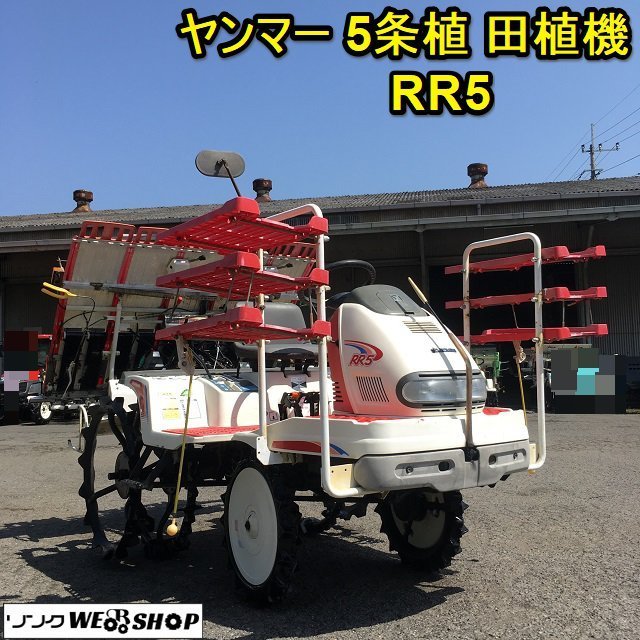 茨城 ヤンマー 5条植 田植機 RR5 すこやか ニュースーパーシフト 12馬力 ローリングアジャスタ ロータリ ダブルタイヤ YANMAR ■I22041683