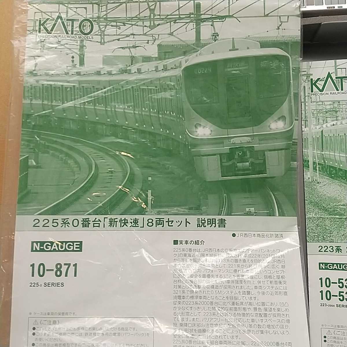 カトー 223系2000番台4両、225系0番台8両セット。新快速 