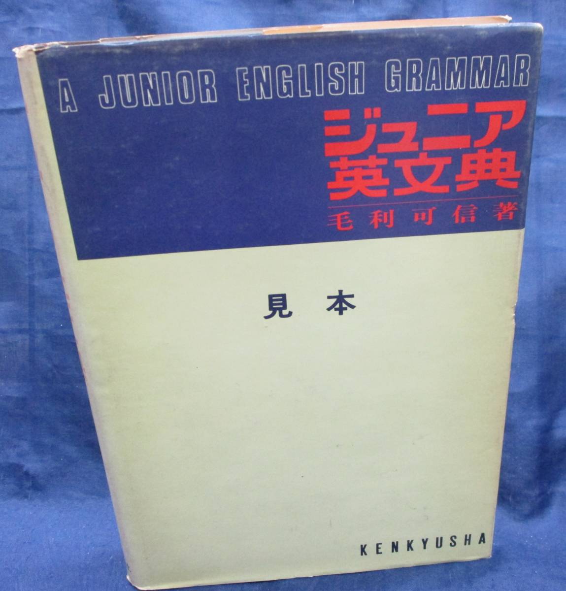 621 ジュニア 英文典/毛利可信/研究社/354P/昭和48年見本発行/見本版