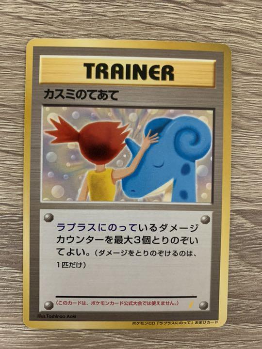 カスミのてあて_CD「ラプラスにのって」 おまけカード　旧裏 ポケモンカード旧裏 カスミのてあて/CDラプラスにのって おまけカード