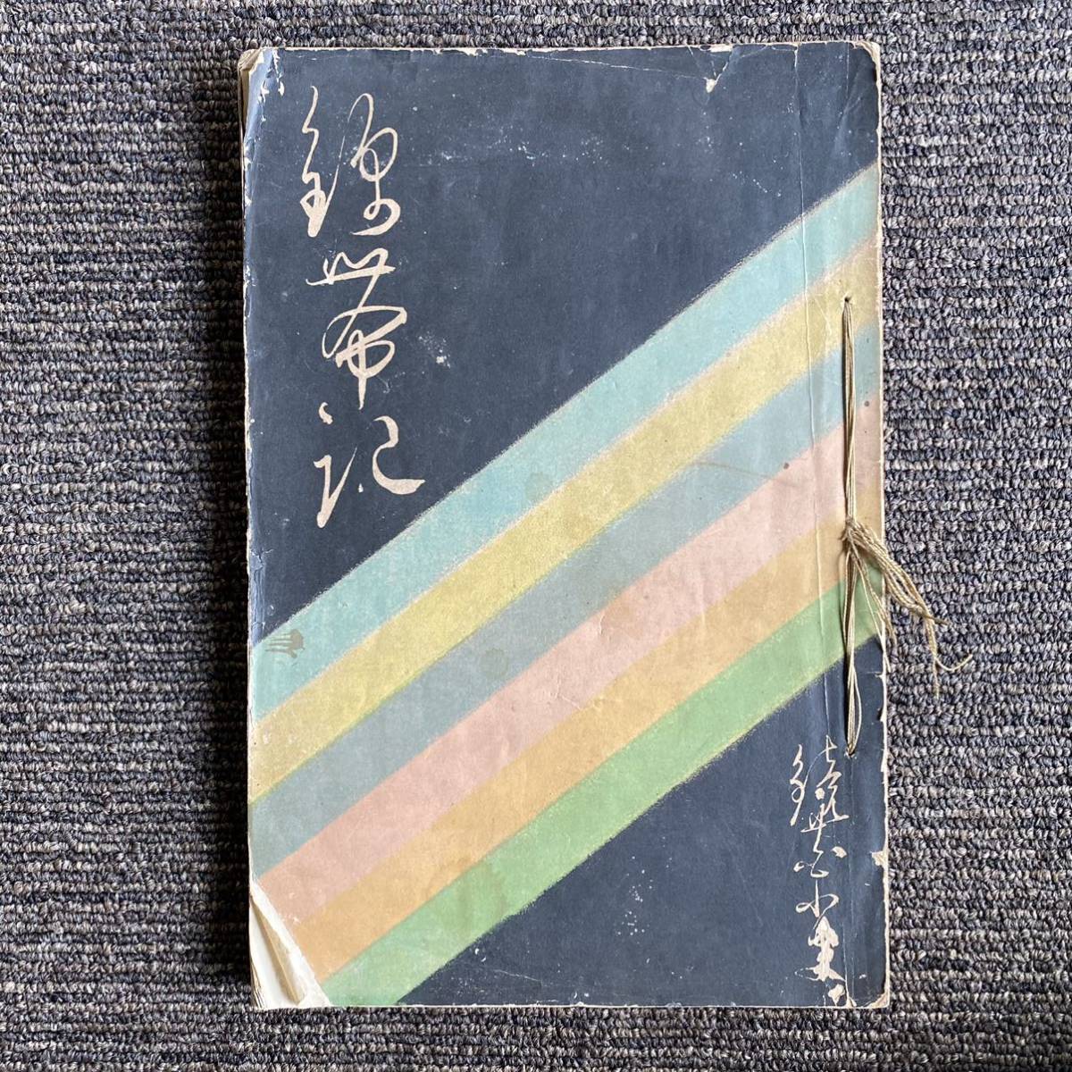 錦帯記　泉鏡花 春陽堂明治３２年　和本 泉鏡花 錦帯記 明治32年再版 春陽堂 【公式通販】