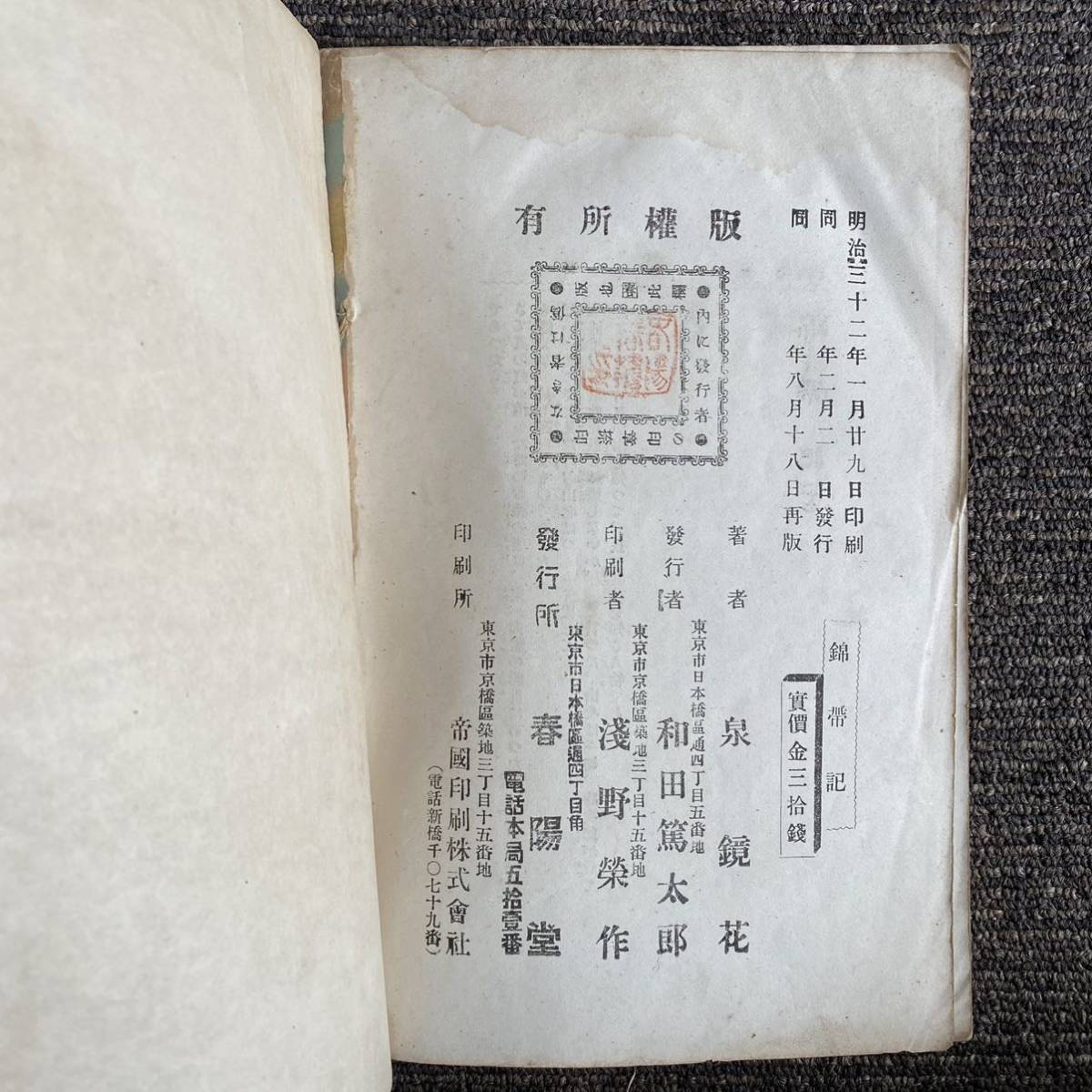 泉鏡花 錦帯記 明治32年再版 春陽堂 【公式通販】