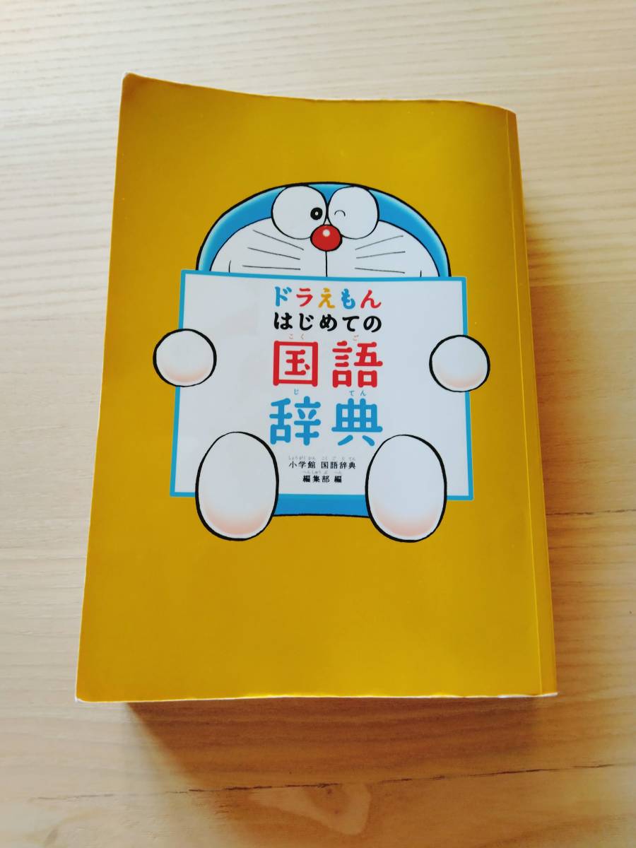 ドラえもん はじめての国語辞典 小学館 園児から使える国語辞典 中学受験 売買されたオークション情報 Yahooの商品情報をアーカイブ公開 オークファン Aucfan Com