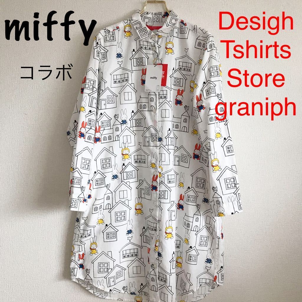 新品●タグ付き●graniph miffyコラボ　ロングシャツ　シャツワンピ　ホワイト　定価7150円 graniph ミッフィー グラニフ ボーダー 新品新品☆graniph&frasl;グラニフ ディック・ブルーナのミッフィーとの最新コラボレーションが全24