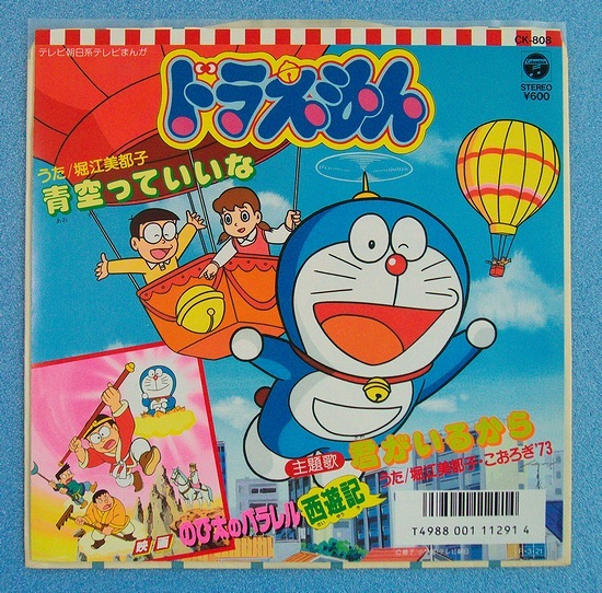 ☆EPレコード/ドラえもん/青空っていいな/堀江美都子/藤子不二雄/EX＋☆ ドラえもん 堀江美都子 青空っていいな EP 君がいるから ☆レコード