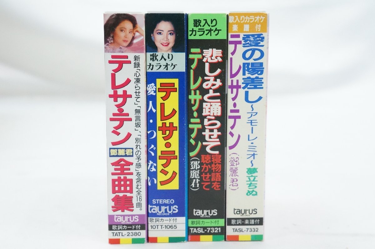 15☆送料無料カセットテープ 4点セット テレサ・テン 鄧麗君 愛人