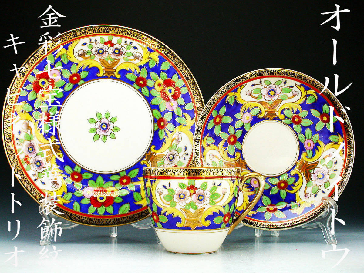 オールドメイトウ銘品!! オールドメイトウ・金彩七宝様式華装飾紋