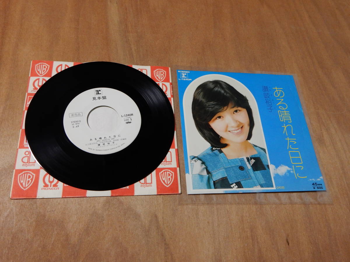  讃岐裕子 ある晴れた日に EP ７インチシングルレコード 白ラベル 見本盤(さ行)｜売買されたオークション情報、yahooの商品情報をアーカイブ公開 - オークファン さ行