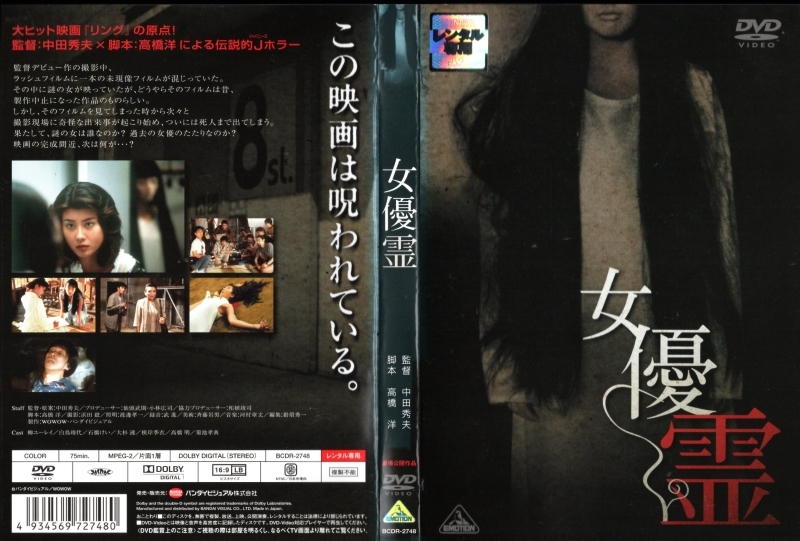 中古DVD レンタル用☆女優霊☆柳ユーレイ 白鳥靖代 中田秀夫監督