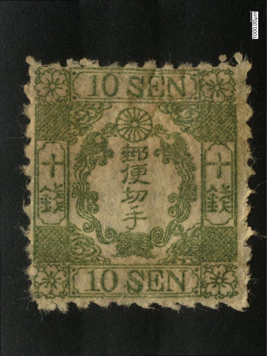 定番，お得 和紙桜十銭カナ無し 異色黄緑 明治５年（1872