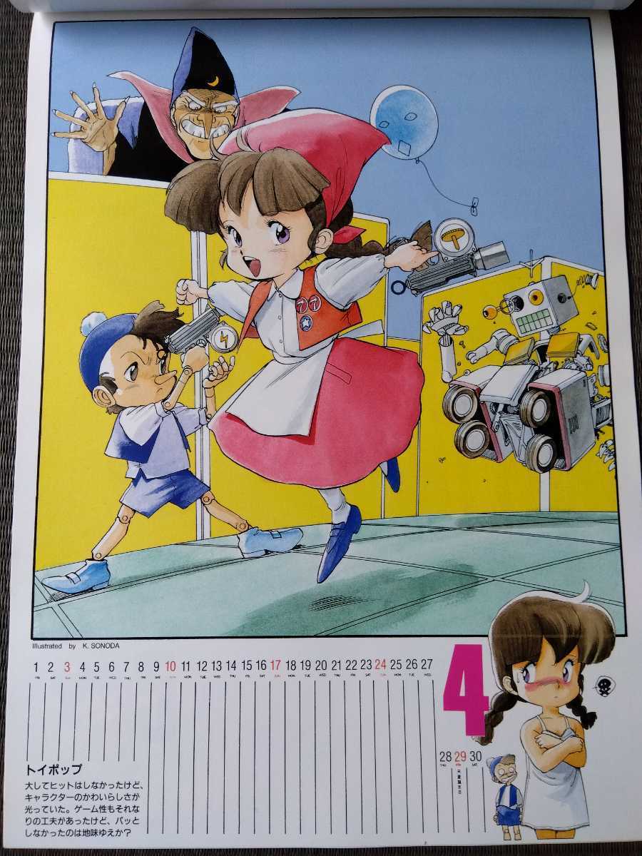 1988年 ゲームイラストカレンダー』 園田健一 毛利和昭 麻宮騎亜 田村