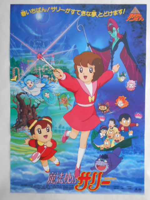 古いアニメ映画ポスター【魔法使いサリー】横山光輝原作光プロ・テレビ 