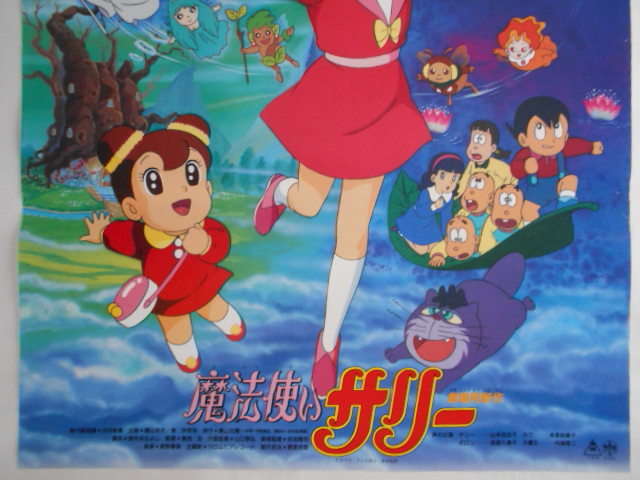 古いアニメ映画ポスター【魔法使いサリー】横山光輝原作光プロ・テレビ 