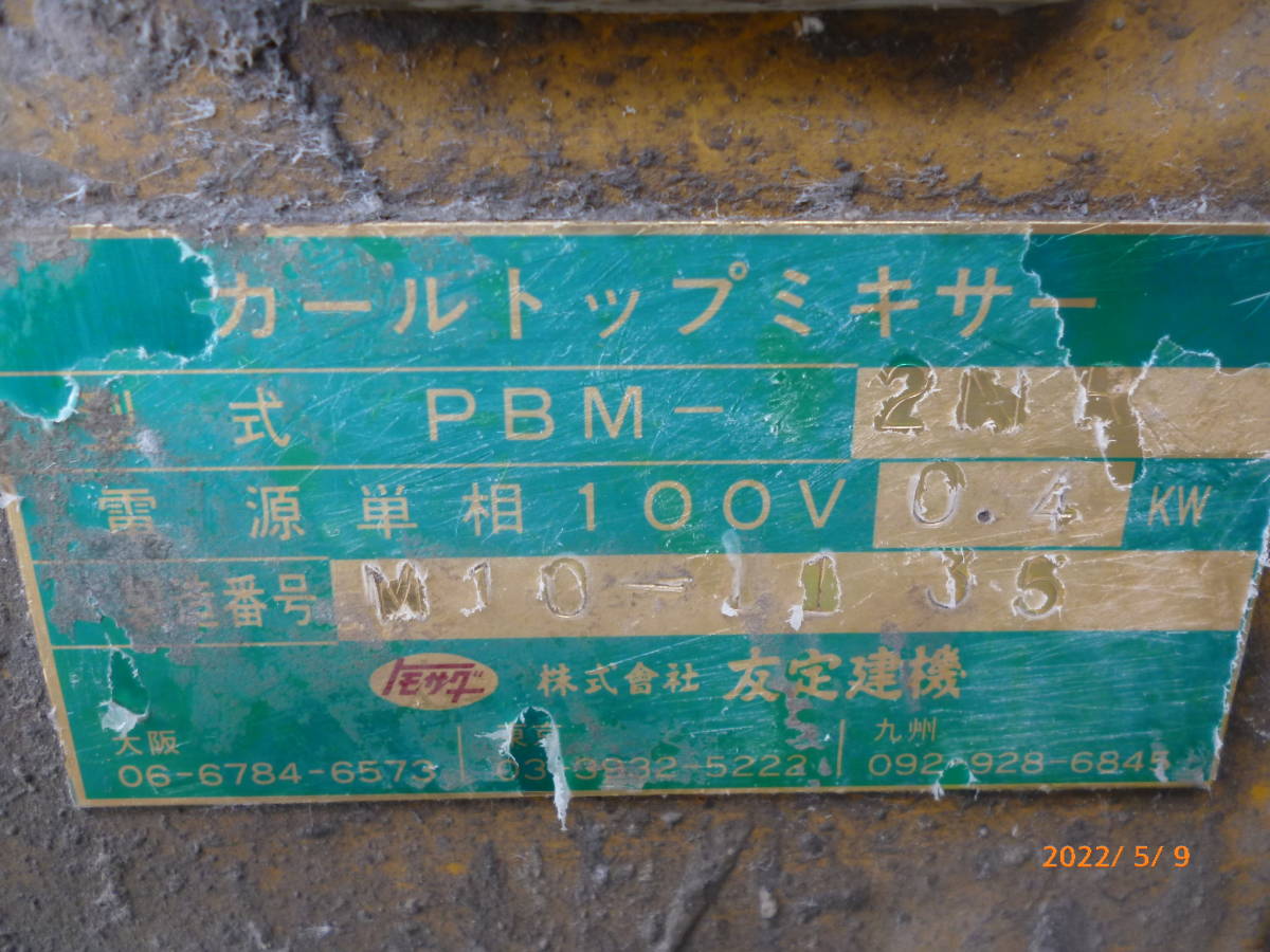 カールトップミキサー 友定建機 高速ｶｰﾙﾄｯﾌﾟﾐｷｻｰ PBM-3.5リサイクル 