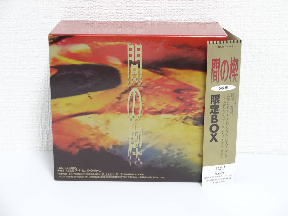 【大人気，2026】 間の楔 限定BOX 6枚組(アニメソング一般)｜売買されたオークション情報、yahooの商品情報をアーカイブ公開 - オークファン アニメソング一般