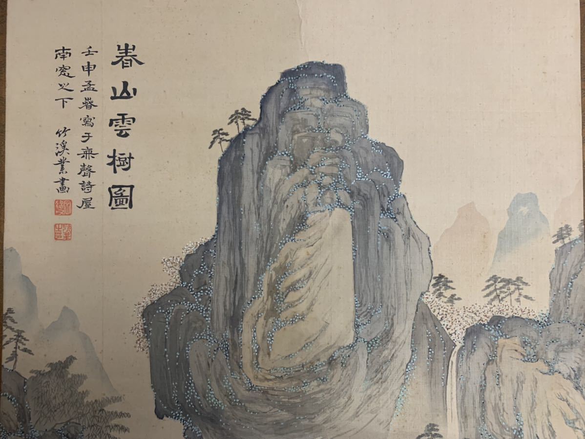 中林竹渓 春山雲樹図 絹本 肉筆 掛軸 田近竹邨 極め箱 竹洞の子