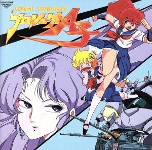 安い，品質保証 プロジェクトＡ子 オリジナル サウンドトラック盤／アニメ(アニメソング一般)｜売買されたオークション情報、yahooの商品情報をアーカイブ公開 - オークファン アニメソング一般