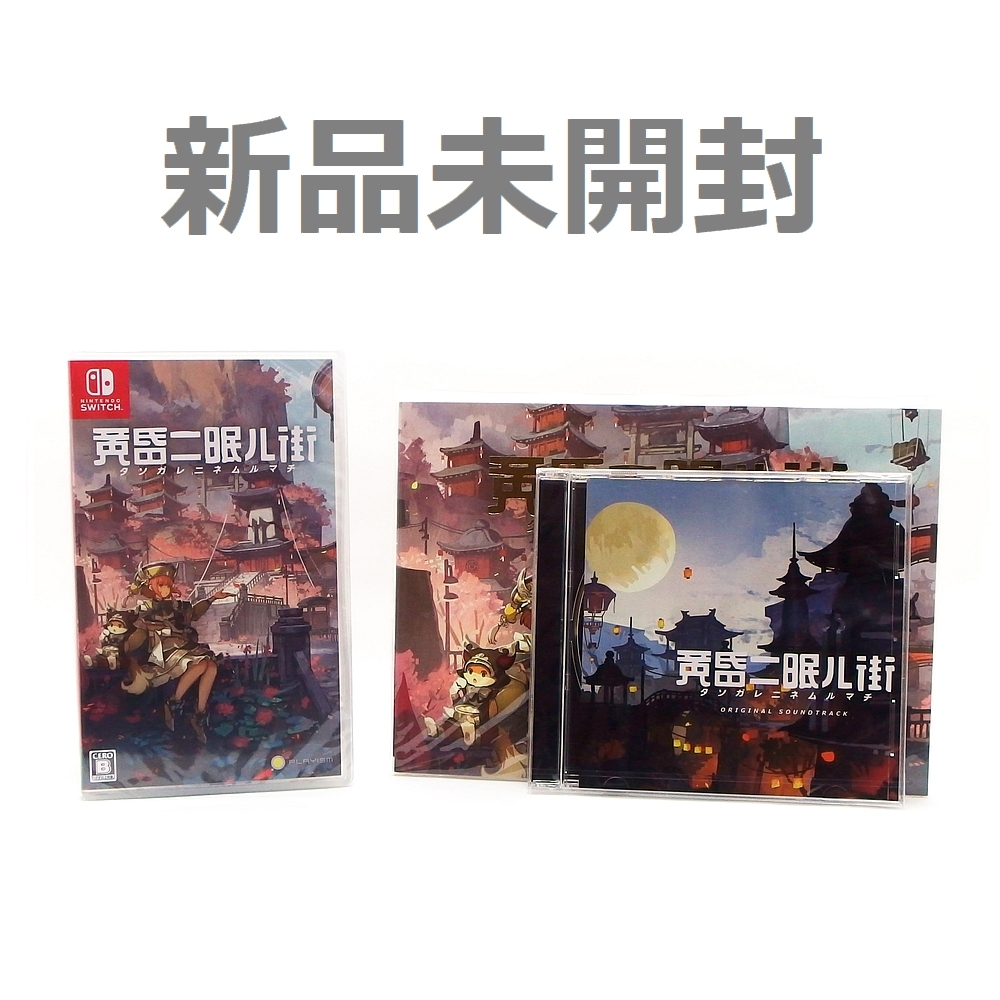 【HOT，豊富な】 ／ 黄昏ニ眠ル街 初回予約特典 CD 設定資料集 付き ／ Nintendo Switch ニンテンドー スイッチ ソフト HAC-P-A7TWA(ニンテンドースイッチソフト)｜売買されたオークション情報、yahooの商品情報をアー ニンテンドースイッチソフト