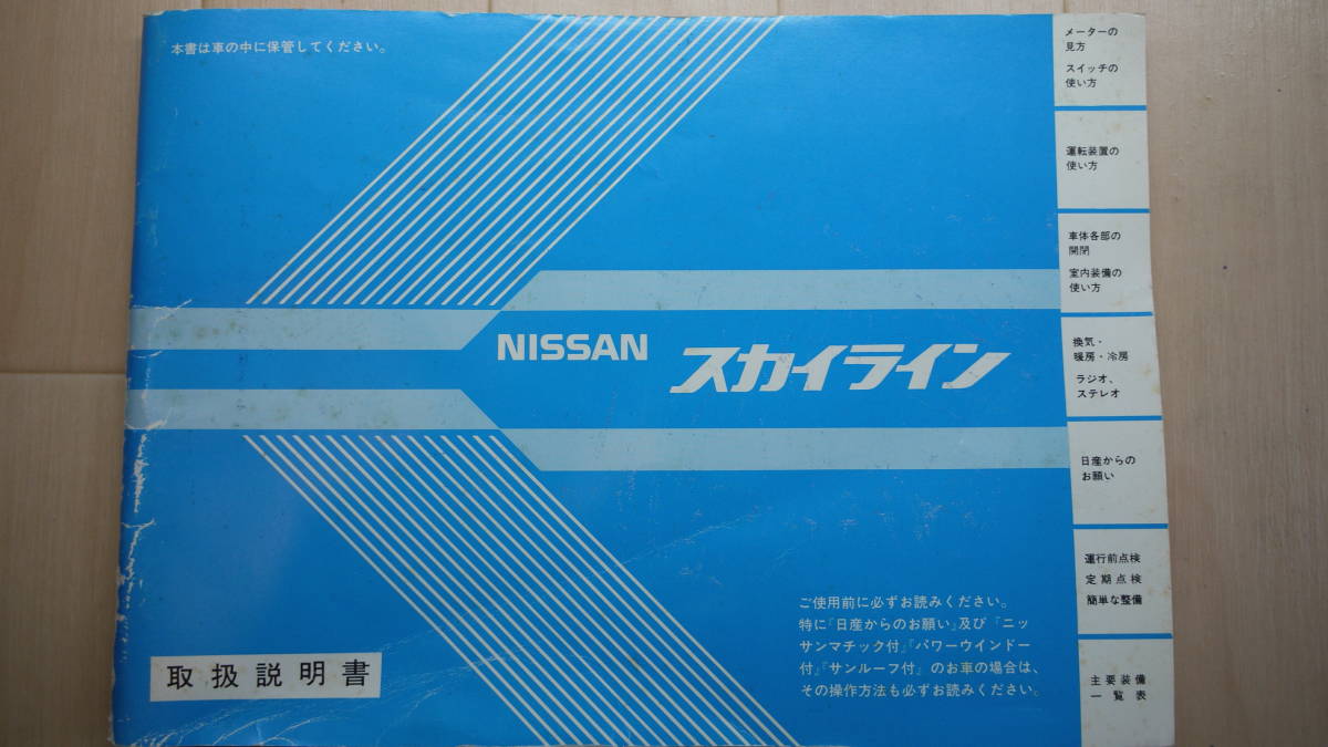 希少！日産スカイラインR30,DR30,HR30,R30 後期？ 新車取扱説明書 長期 
