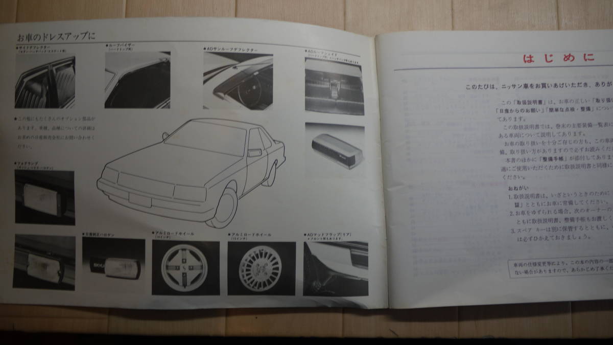 希少！日産スカイラインR30,DR30,HR30,R30 後期？ 新車取扱説明書 長期 