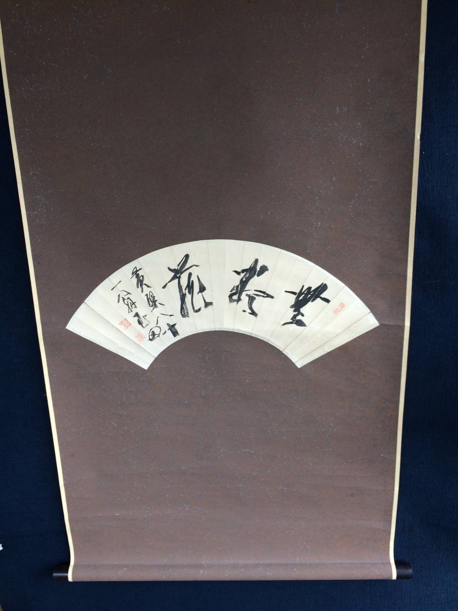 黄檗山 万福寺第49世、第16代管長 山田玉田 肉筆 書掛軸 無尽蔵