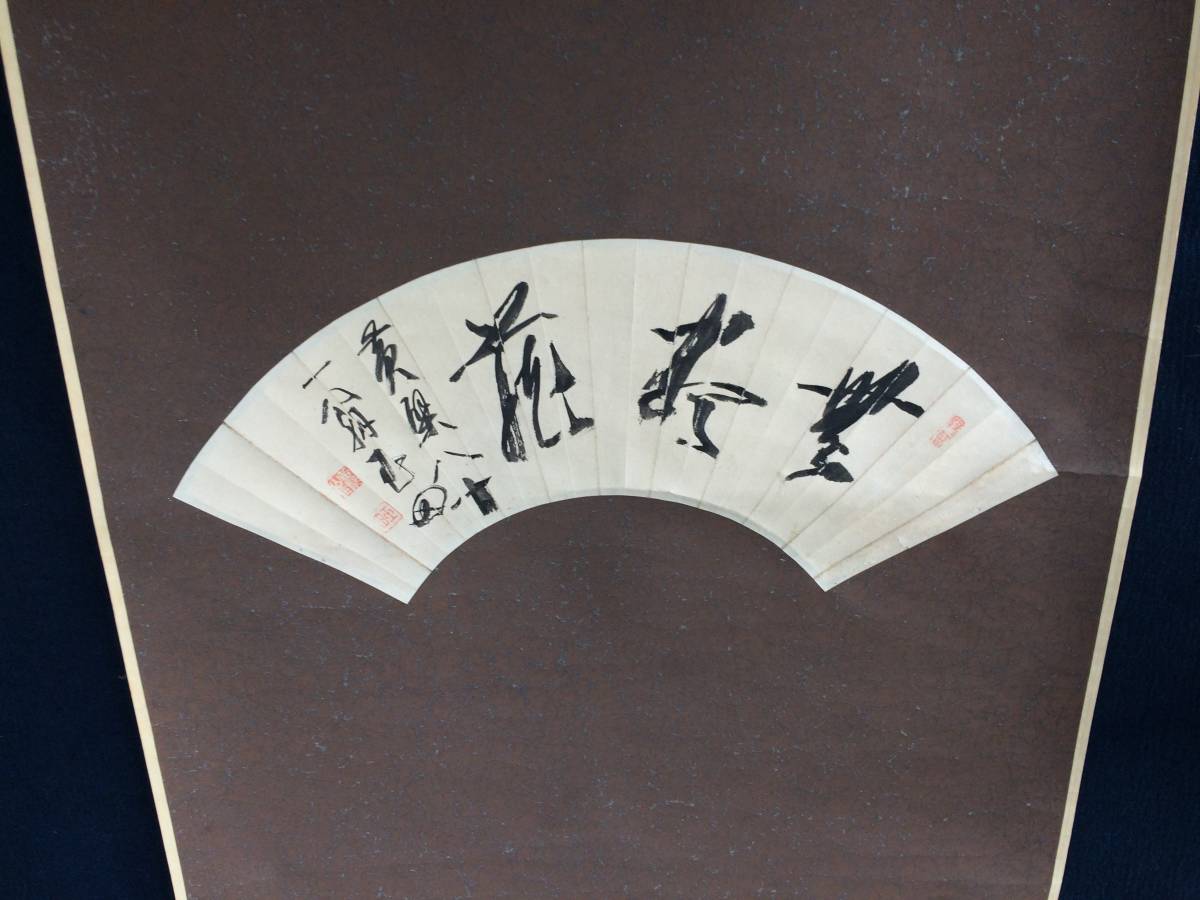 黄檗山 万福寺第49世、第16代管長 山田玉田 肉筆 書掛軸 無尽蔵