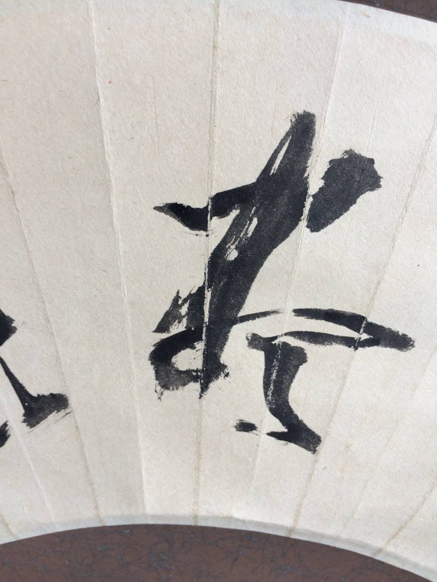 黄檗山 万福寺第49世、第16代管長 山田玉田 肉筆 書掛軸 無尽蔵