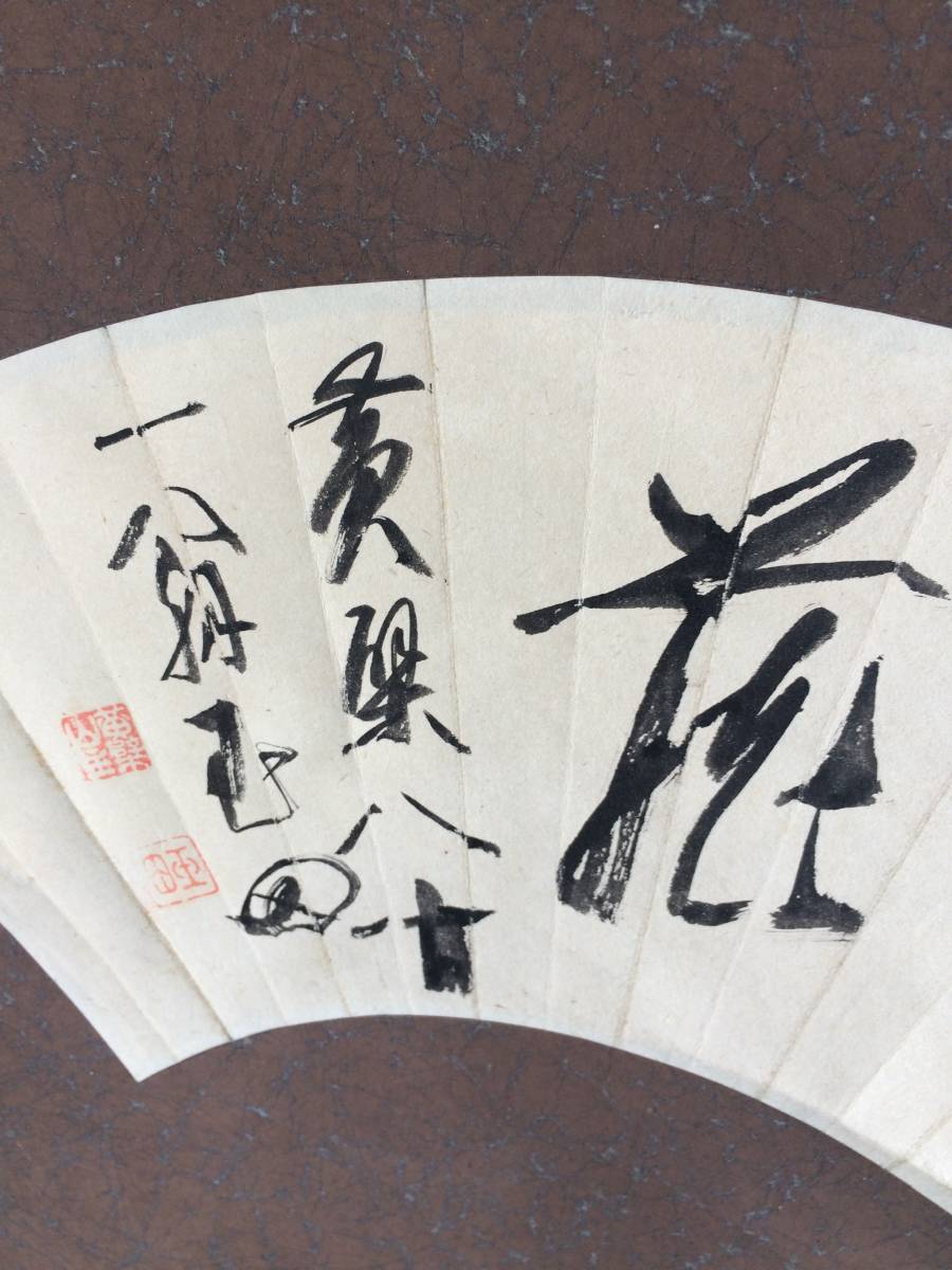 黄檗山 万福寺第49世、第16代管長 山田玉田 肉筆 書掛軸 無尽蔵