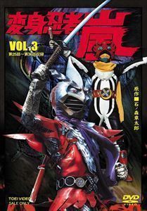 変身忍者 嵐 VOL.3 南城竜也 変身忍者嵐VOL 【公式通販】