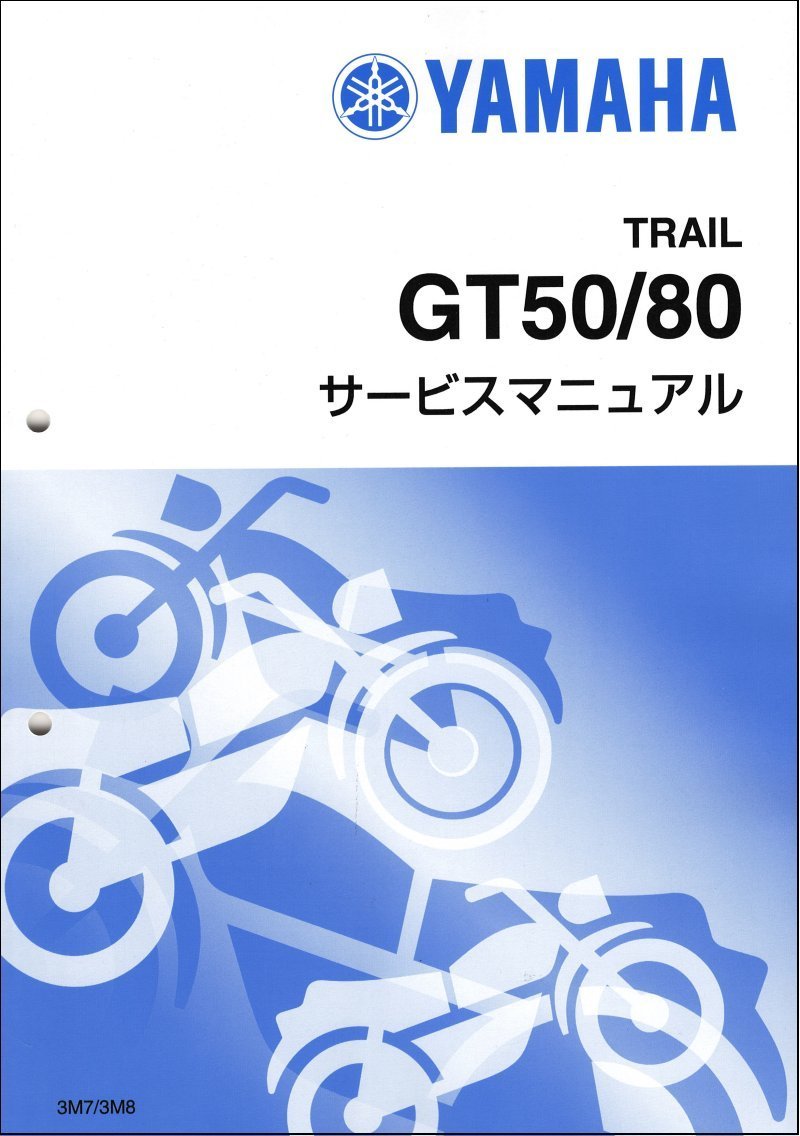 ヤマハミニトレサービスマニュアル GT50/GT80（3M7/3M8） ミニトレ ヤマハ・サービスマニュアル・整備書