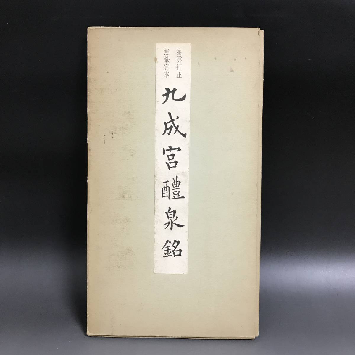 九成宮醴泉銘 泰雲補正無缺完本　著者柳田泰雲　青蘭社発行 九成宮醴泉銘 泰雲補正無缺完本 著者柳田泰雲 青蘭社発行 - メルカリ
